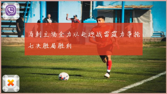 马刺主场全力以赴迎战雷霆力争抢七决胜局胜利