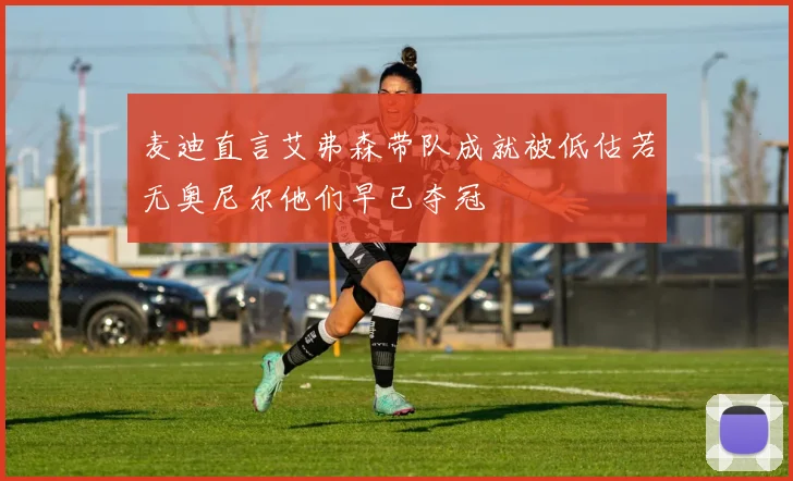 麦迪直言艾弗森带队成就被低估若无奥尼尔他们早已夺冠