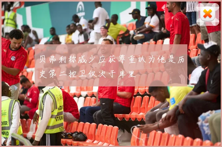贝弗利称威少应获尊重认为他是历史第二控卫仅次于库里